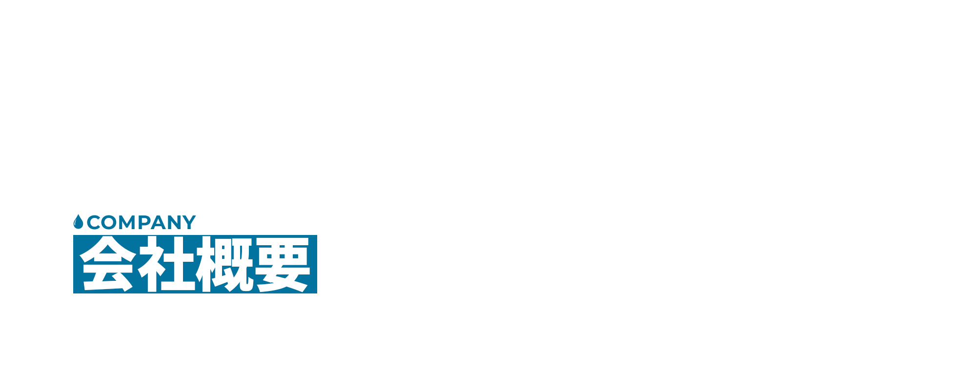 会社概要