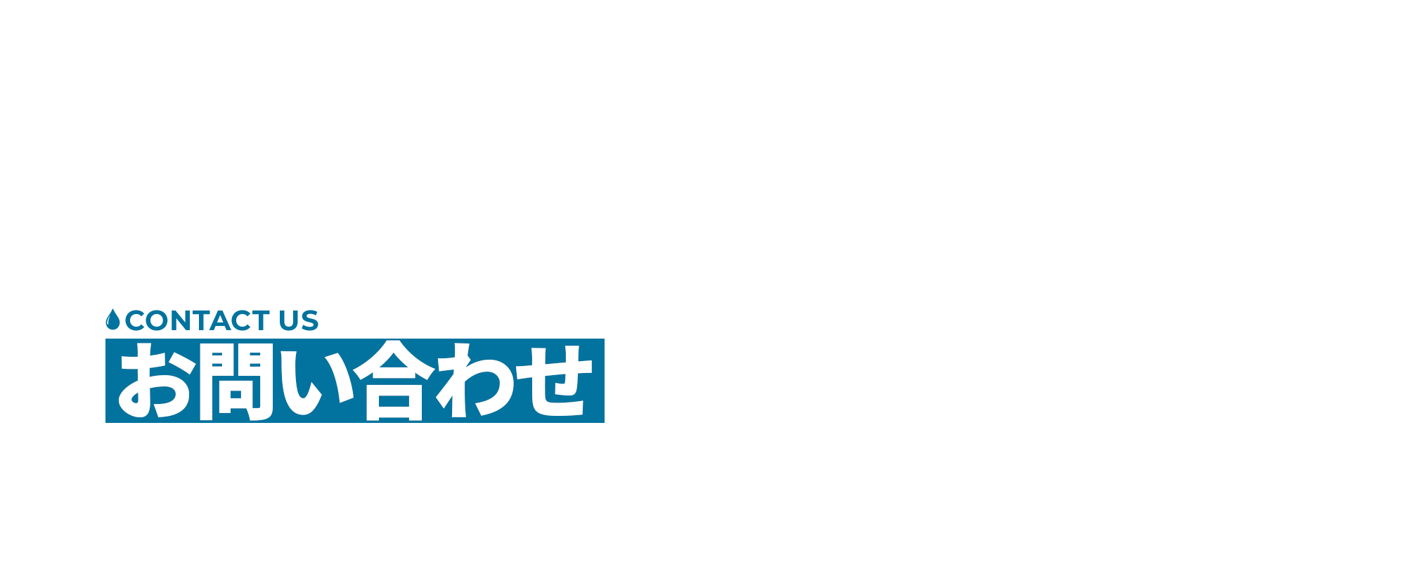お問い合わせ