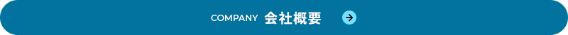 安心を支える、確かな技術力 会社概要